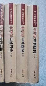 走向世界丛书续编：日本国志（套装上中下册）