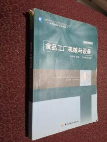 高等学校专业教材：食品工厂机械与设备