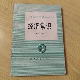 高级中学课本（试用本）经济常识下册