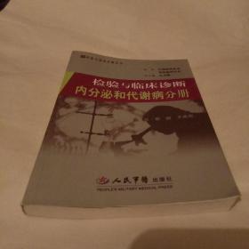 检验与临床诊断内分泌和代谢病分册