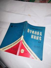 中学数学奥林匹克丛书《数学奥林匹克解题研究》高中册