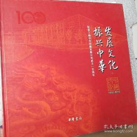发展文化　振兴中华 : 纪念上海中华印刷有限公司 成立一百周年