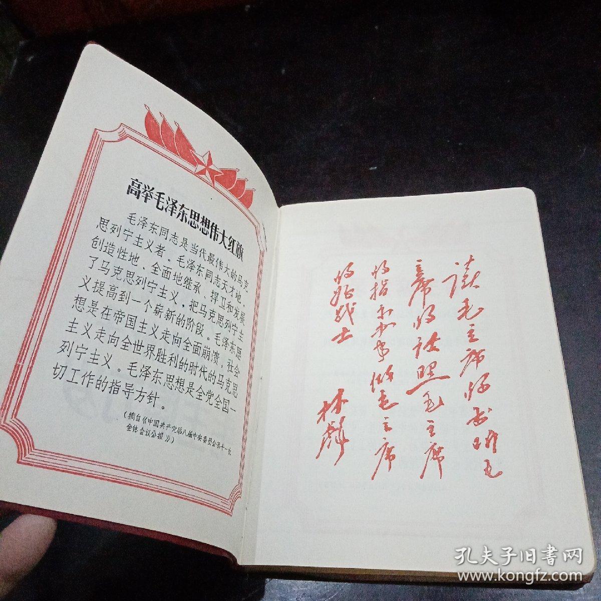 红塑料皮纪念册（日记本、笔记本）封面：大海航行靠舵手，干革命靠毛泽东思想-林彪一九六七年十一月二十九日（中国人民解放军陆军第四十一师赠）内页有毛主席像，四个伟大和林彪题词 插图毛主席语录