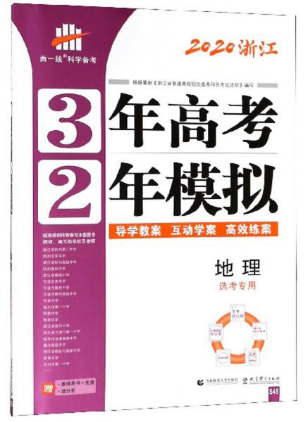 3年高考2年模拟：地理（选考专用2020浙江）