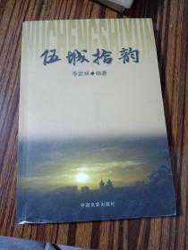 伍城拾韻（簽名本）