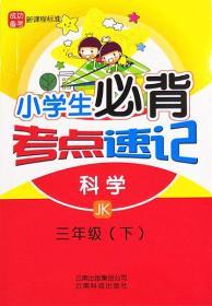 小学生必背考点速记科学JK三年级下册3年级下册云南科技出版社