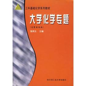 正版书 大学化学专题