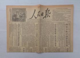 人民日报1954年9月8日（1—4版）   货号：第42书架—C层