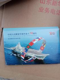 中国人民解放军海军成立70周年多国海军活动纪念---明信片【20张全】