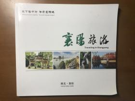 襄阳旅游画册（天下隆中对，传奇襄阳城）