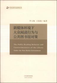 新媒体环境下大众阅读行为与公共图书馆对策