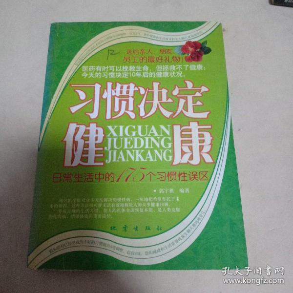 习惯决定健康：日常生活中的175个习惯性误区