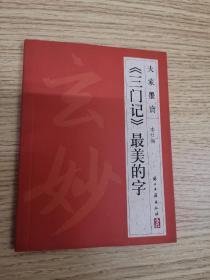 大家墨宝·《三门记》最美的字