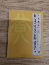 大家墨宝·赵之谦《许氏说文叙》最美的字