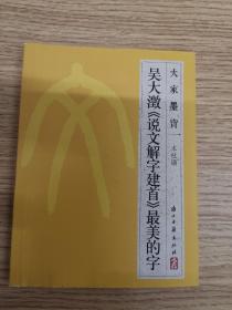 大家墨宝·吴大澂《说文解字建首》最美的字