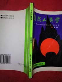 稀少资源：自然人类学（仅印3000册）1994年版，作者签赠本！