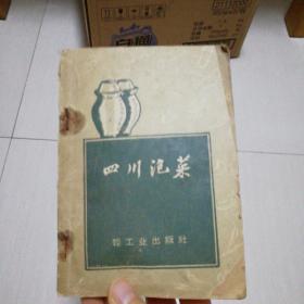 四川泡菜1959（一版一印）