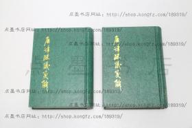 私藏好品《唐律疏议笺解》 精装全二册 刘俊文 撰  中华书局1996年一版一印