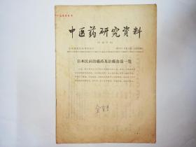 中医药研究资料，1978年1月第6期（总第56期）：日本民间治癌药及治癌食品一览。语言学家金有景签名本。发顺丰快递