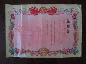 1957年上海市蓬莱区结婚证