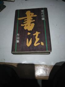 当代中国书法作品集