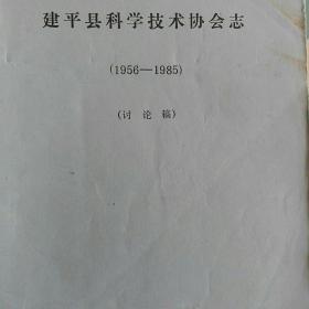 建平县科学技术协会志1956--1985讨论稿