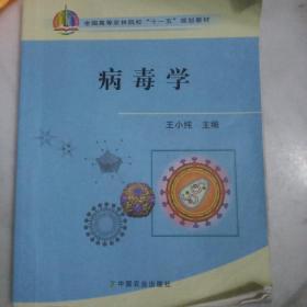 全国高等农林院校“十一五”规划教材：病毒学，16开