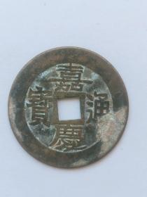 嘉庆通宝   钱径27mm