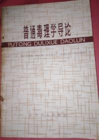 普通毒理學導論