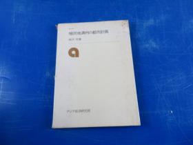 植民地満州の都市计画（日文原版：《伪满洲国首都规划》，越泽明 著 签赠本，极罕见）