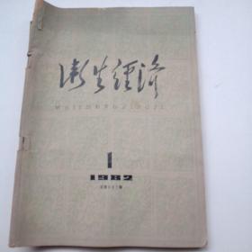 卫生经济1982年第一期创刊号