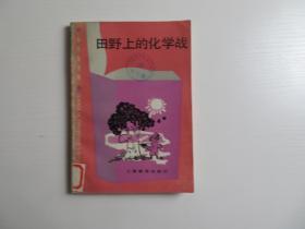 田野上的化学战