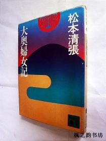 【日文原版】大奧婦女記（松本清張著 講談社文庫昭和56年版）