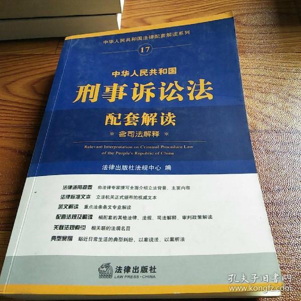 中华人民共和国法律配套解读系列17：中华人民共和国刑事诉讼法配套解读（含司法解释）