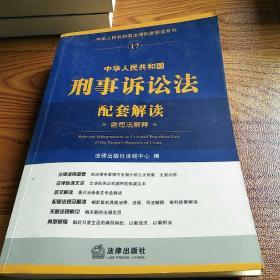 中华人民共和国法律配套解读系列17：中华人民共和国刑事诉讼法配套解读（含司法解释）