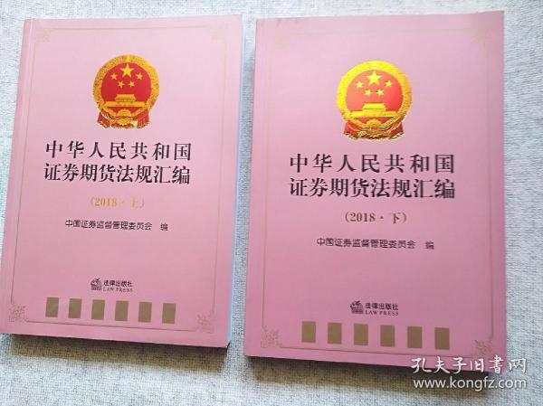 中华人民共和国证券期货法规汇编（2018）上下册合售