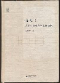 吴稼祥签赠本《公天下：多中心治理与双主体法权》（广西师大2013年版·精装多图·著名学者）