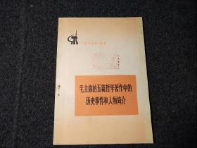 《学点历史》丛书   毛主席的五篇哲学著作中的历史事件和人物简介