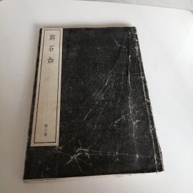 邓石如 第二二卷