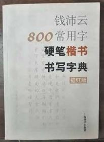 钱沛云800常用字硬笔楷书书写字典（描红版）