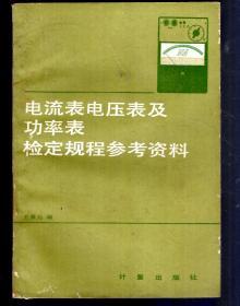 电流表电压表及功率表检定规程参考资料