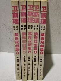 紫青双剑录全五册：卫斯理武侠经典
