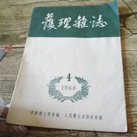 护理杂志1960/4