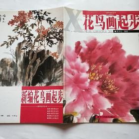 美术起步丛书：新编花鸟画起步