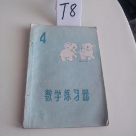 五年制小学  数学练习册  第四册！