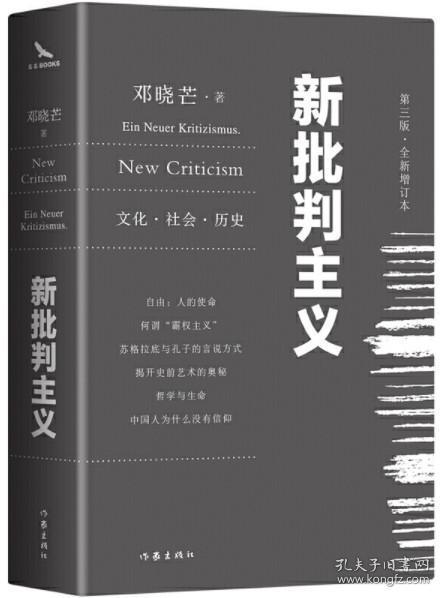 新批判主义全新增订精装本邓晓芒代表作点破当代“学术专家”的迷惑性谎言给你一个毒辣眼光不