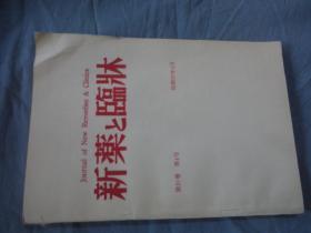 新药与临床 1982年 第31卷第4号 日文