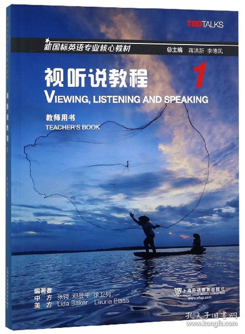 特价现货！新国标英语视听说教程1教师用书9787544657662上海外语教育出版社