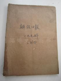 老报纸：解放日报1995年3月合订本（1-31日全）【编号40】