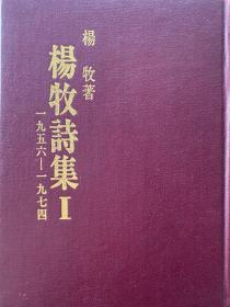 杨牧诗集（已故诗人杨牧最早出版的诗合辑，初版，真皮，诗人罗青亲笔长言）